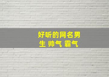 好听的网名男生 帅气 霸气